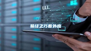 易经之巧看外应