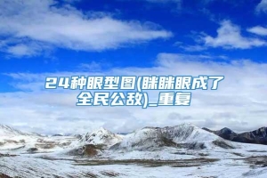 24种眼型图(眯眯眼成了全民公敌)_重复