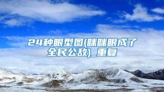 24种眼型图(眯眯眼成了全民公敌)_重复