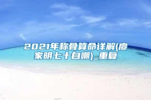 2021年称骨算命详解(廖家明七十自嘲)_重复