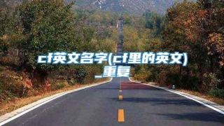 cf英文名字(cf里的英文)_重复