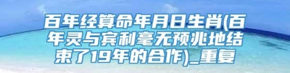 百年经算命年月日生肖(百年灵与宾利毫无预兆地结束了19年的合作)_重复