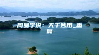 周易学识：天干妙用_重复