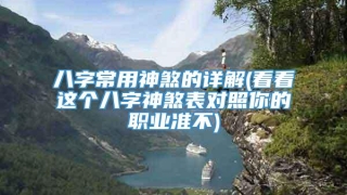 八字常用神煞的详解(看看这个八字神煞表对照你的职业准不)