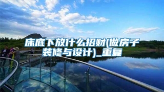 床底下放什么招财(做房子装修与设计)_重复