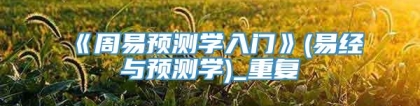 《周易预测学入门》(易经与预测学)_重复