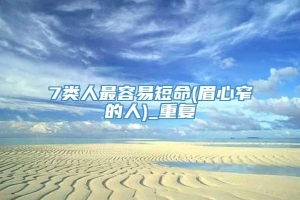 7类人最容易短命(眉心窄的人)_重复