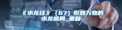 《水龙经》（67）形如万物的水龙格局_重复