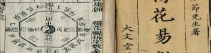 梅花易数阴阳象法(邵康节的绝学)
