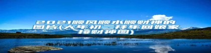 2021顺风顺水顺财神的图片(大年初二拜年回娘家接财神图)