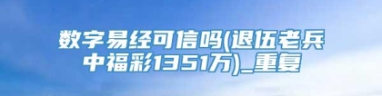 数字易经可信吗(退伍老兵中福彩1351万)_重复