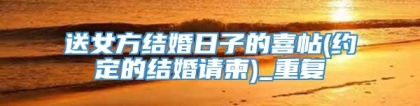 送女方结婚日子的喜帖(约定的结婚请柬)_重复