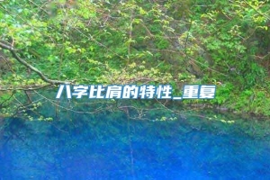 八字比肩的特性_重复