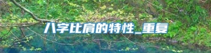 八字比肩的特性_重复