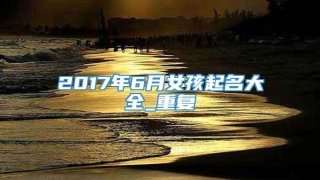 2017年6月女孩起名大全_重复