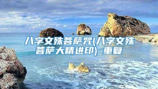 八字文殊菩萨咒(八字文殊菩萨大精进印)_重复