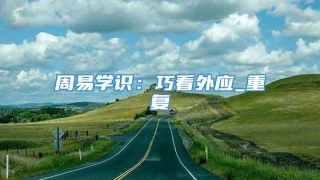 周易学识:巧看外应_重复