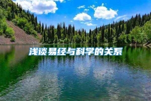 浅谈易经与科学的关系