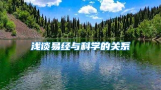 浅谈易经与科学的关系