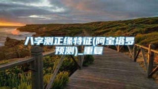 八字测正缘特征(阿宝塔罗预测)_重复