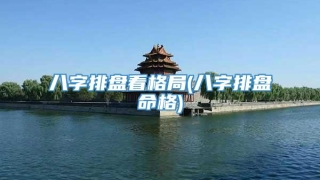 八字排盘看格局(八字排盘命格)