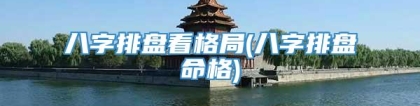 八字排盘看格局(八字排盘命格)