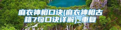 麻衣神相口诀(麻衣神相古籍7句口诀详解)_重复