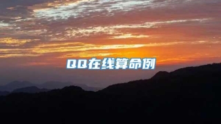QQ在线算命例
