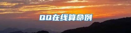 QQ在线算命例