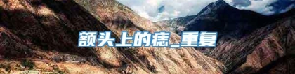 额头上的痣_重复