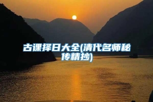 古课择日大全(清代名师秘传精抄)