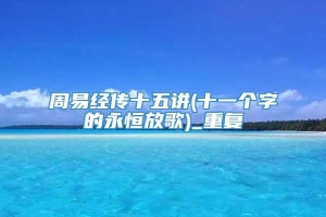 周易经传十五讲(十一个字的永恒放歌)_重复