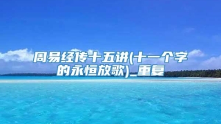 周易经传十五讲(十一个字的永恒放歌)_重复