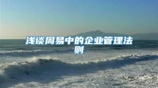 浅谈周易中的企业管理法则