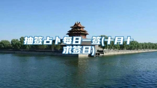 抽签占卜每日一签(十月十求签日)