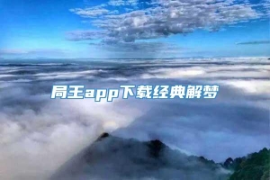 局王app下载经典解梦