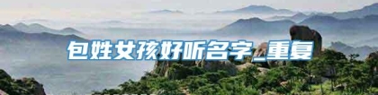 包姓女孩好听名字_重复