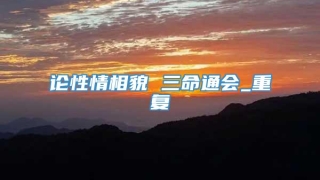 论性情相貌 三命通会_重复