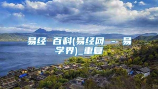 易经 百科(易经网 - 易学界)_重复