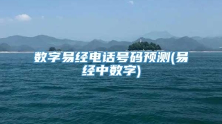 数字易经电话号码预测(易经中数字)