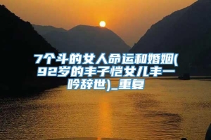 7个斗的女人命运和婚姻(92岁的丰子恺女儿丰一吟辞世)_重复
