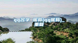 qq名字 昵称(qq昵称)_重复