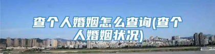 查个人婚姻怎么查询(查个人婚姻状况)