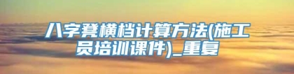 八字凳横档计算方法(施工员培训课件)_重复