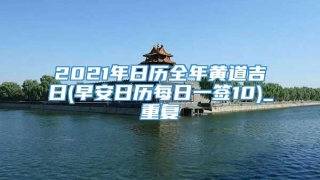 2021年日历全年黄道吉日(早安日历每日一签10)_重复