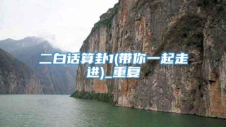 二白话算卦1(带你一起走进)_重复