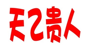 八字查天乙贵人表(天乙贵人是最大的贵人)