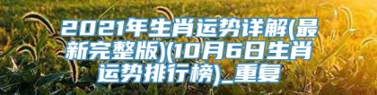 2021年生肖运势详解(最新完整版)(10月6日生肖运势排行榜)_重复
