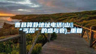 曹县算卦地址电话(山东“丐帮”的盛与衰)_重复