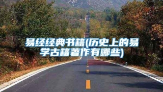 易经经典书籍(历史上的易学古籍著作有哪些)